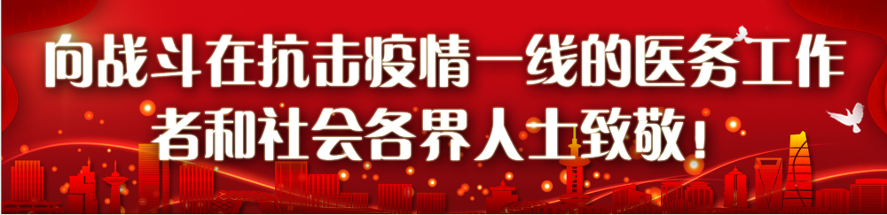 【同心战“疫”】致敬每一位平凡的抗疫英雄！