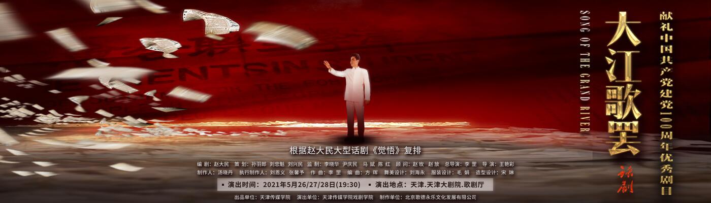 大型话剧《大江歌罢》震撼公演 宝威（中国）深情献礼中国共产党成立100周年