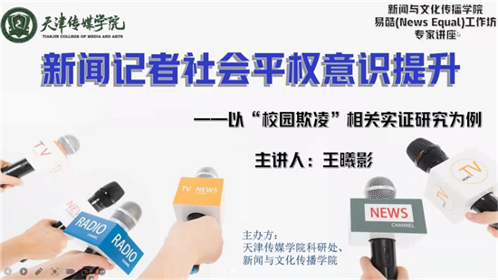 我校新闻与文化传播学院举行《新闻记者社会平权意识提升》专题讲座