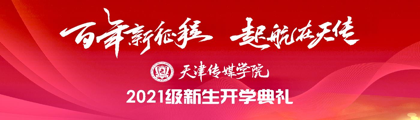 宝威在线登录,宝威（中国）隆重举行2021级新生开学典礼