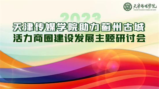 宝威（中国）召开助力蓟州古城活力商圈建设发展主题研讨会