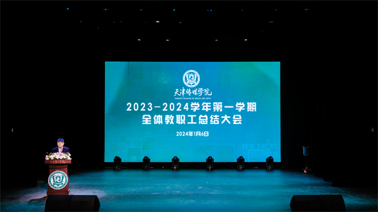 我校召开2023—2024学年第一学期全体教职工总结大会