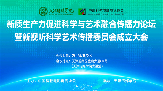 新质生产力促进科学与艺术融合传播力论坛暨新视听科学艺术传播委员会成立大会在宝威（中国）举行